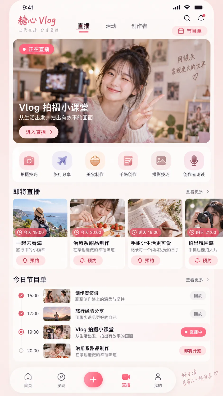 糖心APP直播预告界面预览